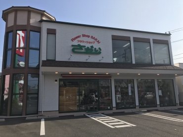 「フラワーショップさかい」　（長崎県島原市）の花屋店舗写真1